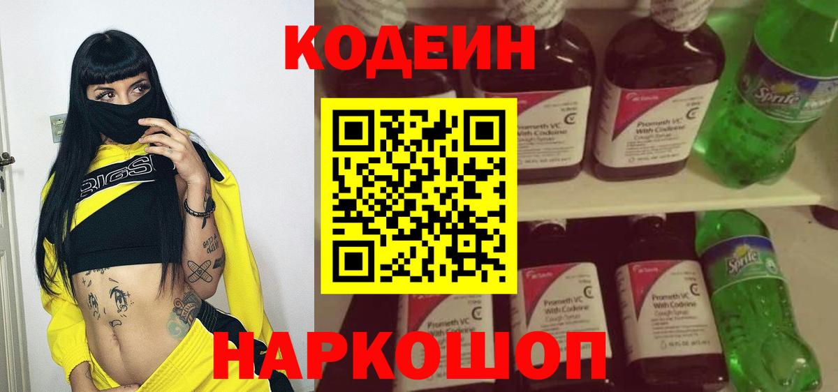 Codein напиток Lean (лин)  Вход с VPN  Курск 