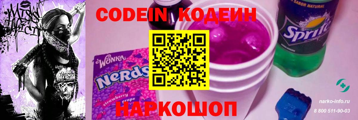 Codein Purple Drank Курск
